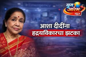 आशा भोसलेंना हृदयविकाराचा तीव्र झटका