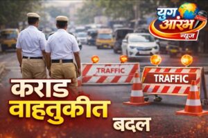 आंबेडकर जयंतीनिमित्त कराड शहर वाहतुकीत बदल