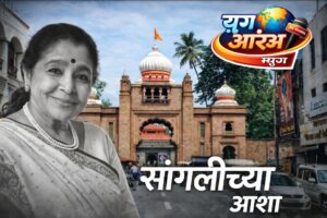 सांगली आणि आशा भोसले यांचे नाते जाणून थक्क व्हाल