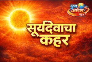 वाढलेल्या तापमानाने पुढील तीन दिवस अडचणीचे