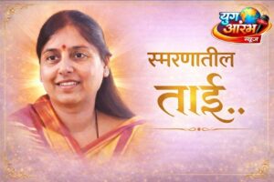 सर्वांच्या स्मरणातील भारतीताई..