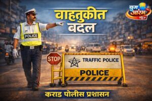 शिवजयंती निमित्त कराड शहरात वाहतुकीत तात्पुरता बदल