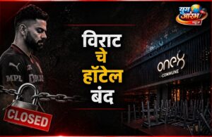 विराट चे हॉटेल अखेर बंद..