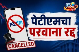 पेटीएम चा परवाना रिझर्व्ह बँकेकडून रद्द