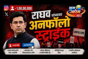 राघव चढ्ढा यांच्यावर युवकांचा ‘अनफॉलो स्ट्राइक’