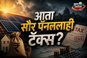 सरकार आता सौर पॅनल वरतीही कर लावण्याच्या तयारीत