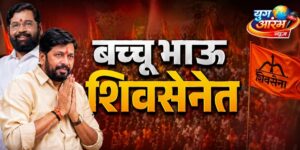 बच्चू कडू अखेर शिंदे सेनेत..