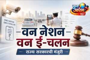 ‘वन नेशन वन ई-चलन’ ला राज्य सरकारची मंजुरी