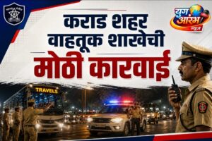 वाहतुकीत अडचण आणणाऱ्या ट्रॅव्हल्सवरती कराड पोलिसांची कारवाई
