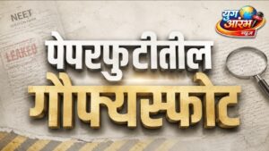 ‘नीट’ पेपरफुटीतील नव्या गौफ्यस्फोटाने खळबळ