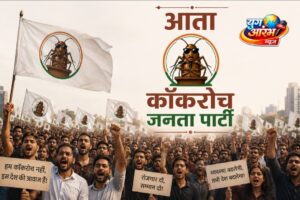 कॉकरोच जनता पार्टीचा सोशल मीडियावर धुमाकूळ