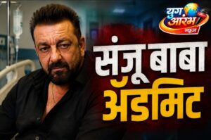संजूबाबा अमेरिकेत परत ॲडमिट झाल्याने खळबळ