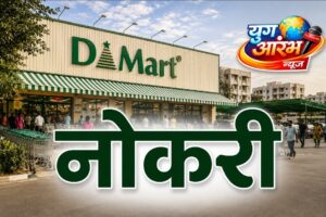 D-Mart मध्ये नोकरीची सुवर्णसंधी
