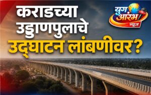 कराडच्या उड्डाणपुलाचे उद्घाटन लांबणीवर पडण्याची शक्यता