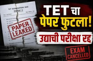 पुन्हा एकदा पेपरफुटी..