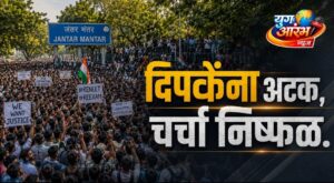 संसदेवरील मोर्चामध्ये दिपकेंना अटक तर अवघ्या दहा मिनिटांची सरकारकडून झालेली चर्चा निष्फळ