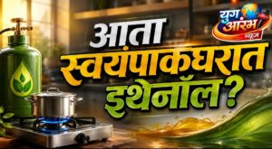 एलपीजीनंतर आता स्वयंपाकासाठी इथेनॉल?
