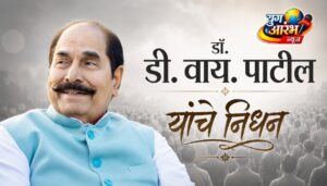 डी. वाय. पाटील यांच्या निधनाने महाराष्ट्रावर शोककळा