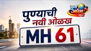 पुण्याची आता नवी ओळख असणार MH 61