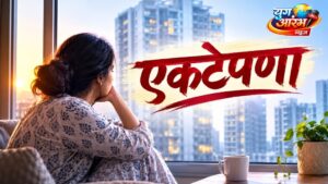 गगनचुंबी इमारती उंचावल्या, पण माणसांमधली नाती किती उंचावली?