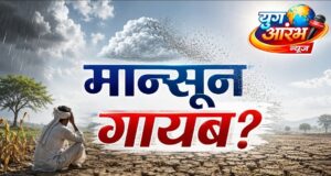 मान्सूनची गेल्या दोन दशकातील सर्वात खराब परिस्थिती