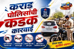 नियमबाह्य मॉडिफिकेशनवर कराड पोलिसांची जोरदार कारवाई