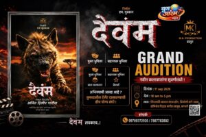 ‘दैवंम’साठी नवोदितांना मिळणार संधी; सांगलीत होणार भव्य ऑडिशन