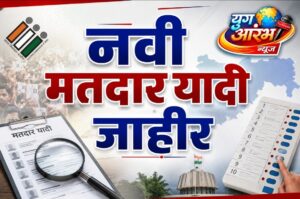 मतदार यादीतून दोन कोटी नावे वगळली; नव्या यादीत तुमचे नाव आहे का?