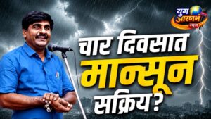 महाराष्ट्रात पुढील चार दिवसात मान्सून सक्रिय; पंजाबराव डख
