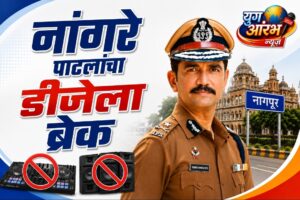 विश्वास नांगरे पाटलांनी घातली डीजे वर बंदी; संपूर्ण महाराष्ट्रात काय होणार याकडे सर्वांचे लक्ष