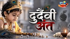 कृष्ण बनून सजला पण गळ्यातील माळच ठरली जीवघेणी