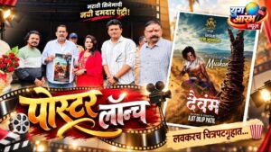 ‘दैवंम’ चित्रपटाच्या पहिल्या पोस्टरचे छत्रपती उदयनराजे भोसले यांच्या हस्ते अनावरण