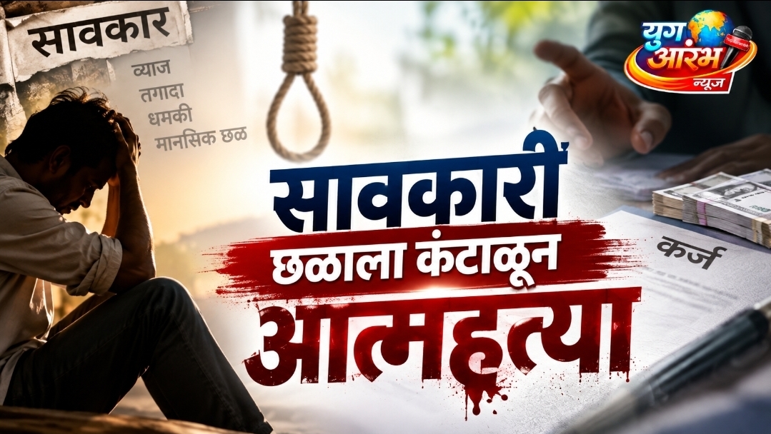 कराडमधे व्याजाच्या तगाद्याला कंटाळून एकाची आत्महत्या