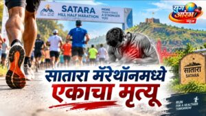 सातारा मॅरेथॉन मध्ये स्पर्धकाचा धावताना मृत्यू