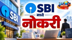 SBI मध्ये विविध पदांसाठी भरतीसाठी त्वरित अर्ज करा