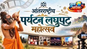 पुण्यात रंगणार आंतरराष्ट्रीय पर्यटन लघुपट महोत्सव