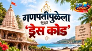 आता गणपतीपुळेला पण ‘ड्रेस कोड’ सक्ती लागू होणार