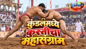 सिंकदरला नमवून दिनेशचा डंका; कुंडलच्या महाराष्ट्र कुस्ती मैदानात रंगला थरार