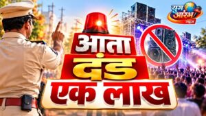 सण – उत्सवांमध्ये नियम मोडल्यास डीजेंवर आता एक लाखाचा दंड