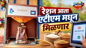 महाराष्ट्रातील ‘धान्य ATM’चा पहिला प्रयोग नाशिकमध्ये