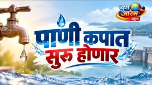 महाराष्ट्रात १६ ऑक्टोबरपासून १० टक्के पाणीकपात