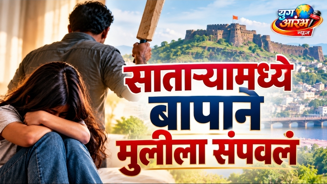 साताऱ्यात सतरा वर्षीय मुलीची बापाकडून हत्या