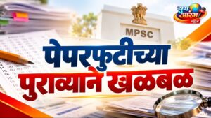 MPSC पेपरफुटी मधील आणखी एक पुरावा समोर आल्याने खळबळ