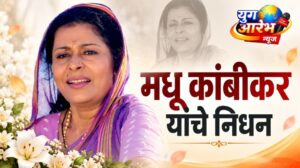 ज्येष्ठ अभिनेत्री मधू कांबीकर यांचे वयाच्या ७३ व्या वर्षी निधन