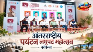 आंतरराष्ट्रीय पर्यटन लघुपट महोत्सवात कलाकृतींचा गौरव