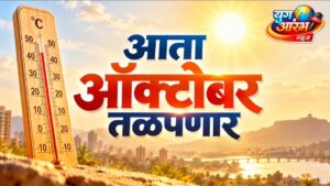 महाराष्ट्रात ऑक्टोबर हीटचा तडाखा; हवामान विभागाच्या इशाऱ्याची चर्चा