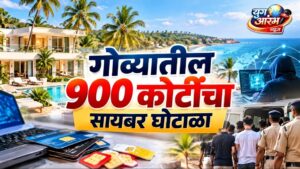 गोव्यातील आलिशान व्हिलांमधून देशभरात ₹९०० कोटींचा सायबर घोटाळा