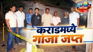 कराडमध्ये १६ हजारांचा गांजा जप्त; पोलीस उपअधीक्षक पथकाची कारवाई