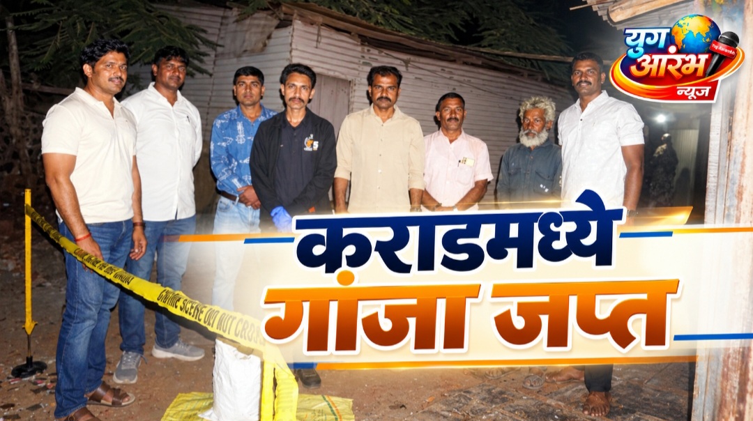 कराडमध्ये १६ हजारांचा गांजा जप्त; पोलीस उपअधीक्षक पथकाची कारवाई