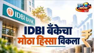 IDBI बँकेची मालकी बदलणार; केंद्र सरकारचा मोठा निर्णय
